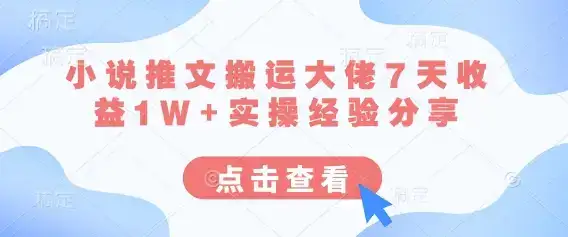 小说推文搬运大佬7天收益1W+实操经验分享-优优云创网