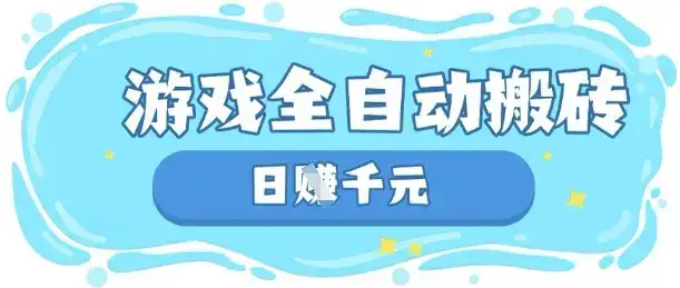 玩游戏也能挣米，游戏全自动搬砖，日入数张，长期稳定躺Z项目【揭秘】-优优云创网
