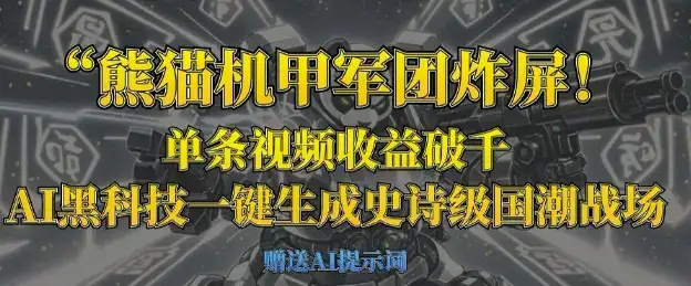 熊猫机甲军团炸屏，单条视频收益破千，AI黑科技一键生成史诗级国潮战场-优优云创网