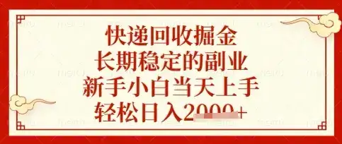 快递回收掘金项目，长期稳定的副业，新手小白当天上手，轻松日入数张【揭秘】-优优云创网