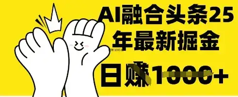 掌握这招：DeepSeek 融合今日头条，一键复制粘贴，日入 1k【揭秘】-优优云创网