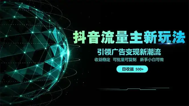 抖音流量主新玩法 2025新风口 引领广告变现新潮流  单日500+  手把手…-优优云创网