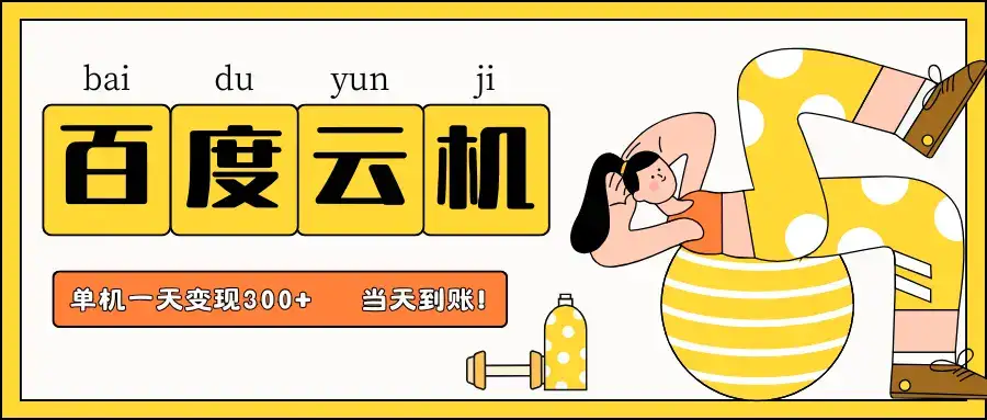 百度云机项目，单机日收益300+，非常暴力，小白上手就会-优优云创网