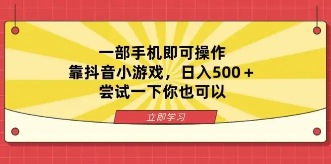 一部手机即可操作，靠抖音小游戏，日入500＋，尝试一下你也可以-优优云创网