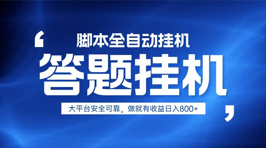躺赚答题，单设备轻松日入800+，小白轻松上手，无限放大有电脑就可做-优优云创网