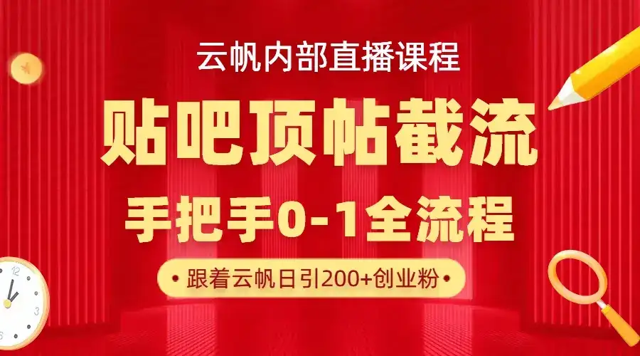 【云帆内部直播课】百度贴吧顶帖回帖引流玩法，单号单日引300+精准创业粉-优优云创网