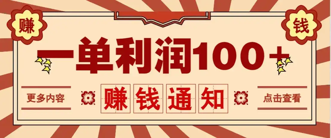 零成本正规项目，一单利润100+，轻松月入过万！人人可做(技术+正规渠道)-优优云创网