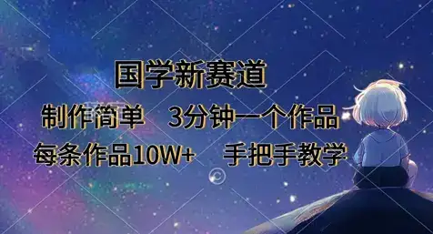 国学新赛道，制作简单，3分钟一个作品，每条作品10W+，手把手教学-优优云创网