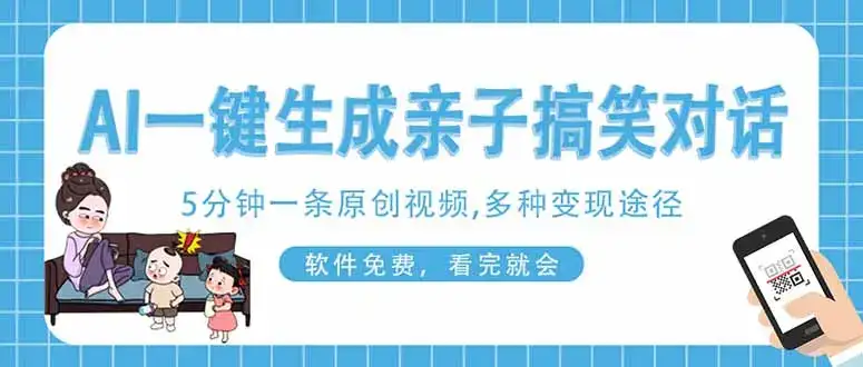 AI一键生成搞笑亲子对话原创视频，有手机就可操作，看完就会，软件免费…-优优云创网