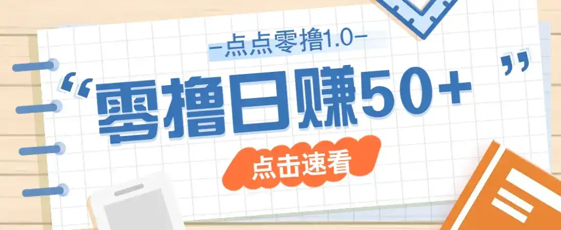 点点零撸1.0，零成本零门槛多种玩法，新手小白也能轻松上手日赚50+-优优云创网