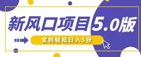 新风口项目5.0版！即梦AI做爆款萌娃说话视频，单日涨粉2W+，新手宝妈轻松日入5张-优优云创网