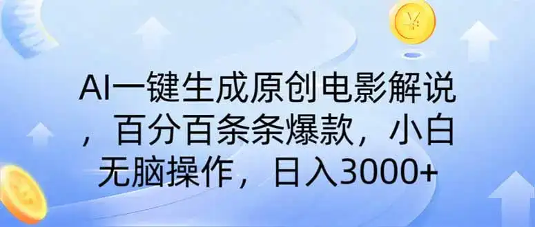 AI一键生成原创电影解说，一刀不剪百分百条条爆款，小白日入3000+-优优云创网