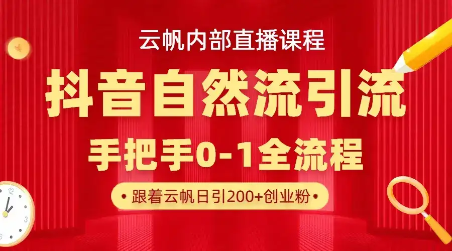 【云帆内部直播课】抖音最新自然模版引流玩法，单号单日引300+精准创业粉-优优云创网