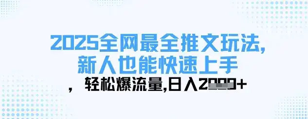 2025全网最全推文玩法，新人也能快速上手，轻松爆流量，日入多张-优优云创网