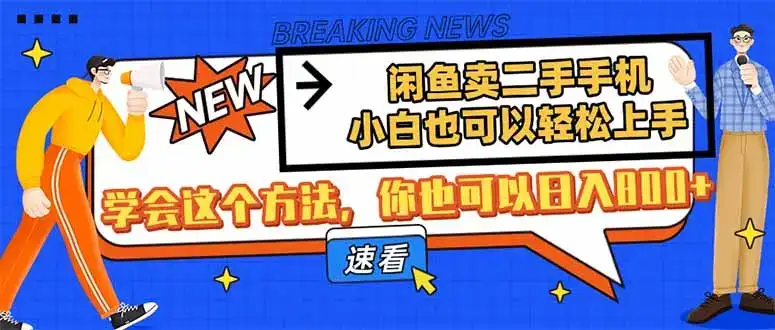 闲鱼卖二手手机，小白也可以轻松上手，学会这个方法，你也可以日入800+-优优云创网