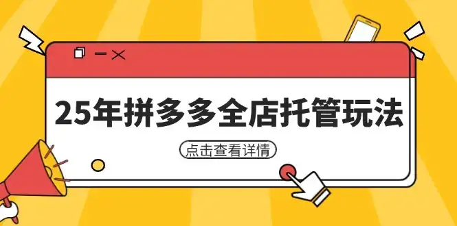 25年拼多多全店托管玩法，矩阵动销裂变玩法如何低风险盈利 新手运营秘籍-优优云创网