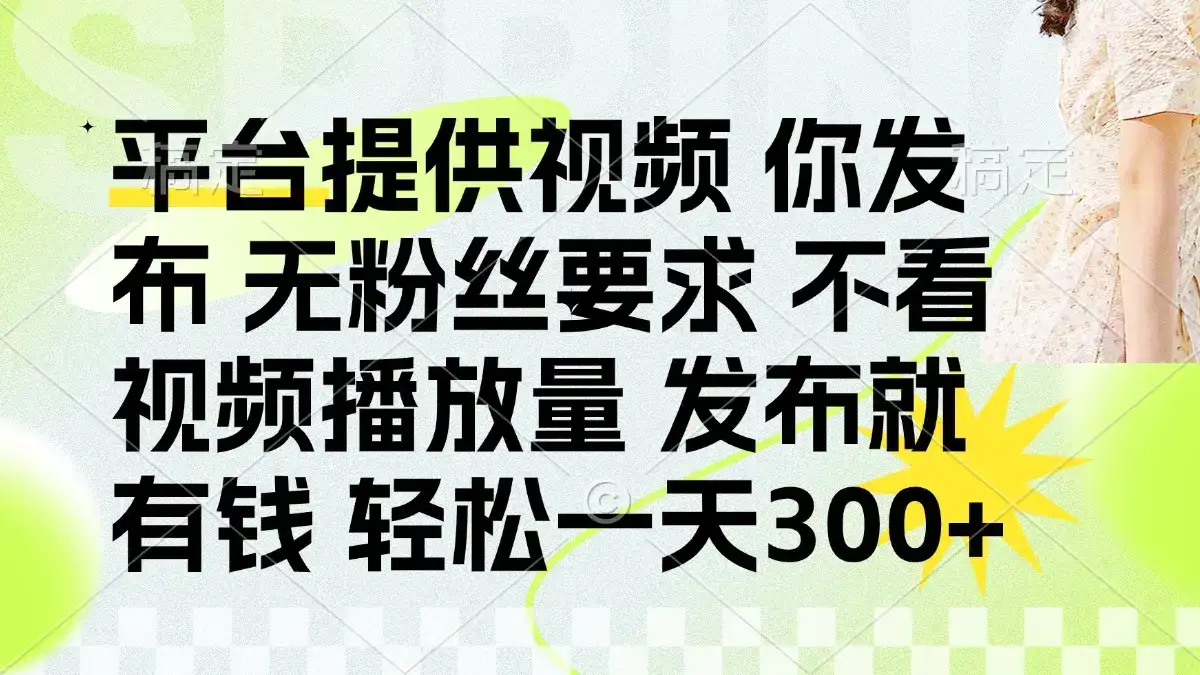 发布平台提供视频就有钱 无粉丝要求 不看视频播放量 发布就有钱 一天300+-优优云创网