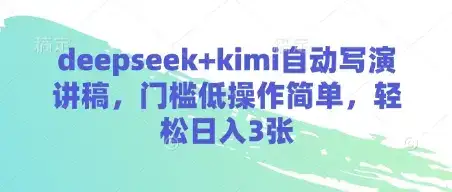 deepseek+kimi自动写演讲稿，门槛低操作简单，轻松日入3张-优优云创网