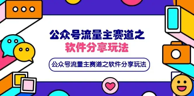 公众号流量主赛道之软件分享玩法，条条爆款，还可以配合网盘拉新-优优云创网