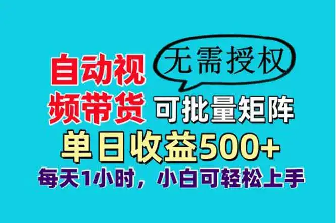 自动视频带货，可批量矩阵，单日收益500+、轻松实现睡后收益，小白可…-优优云创网