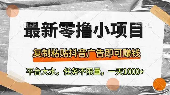 最新零撸小项目，复制粘贴抖音广告即可赚钱，平台大水，任务不限量，一…-优优云创网