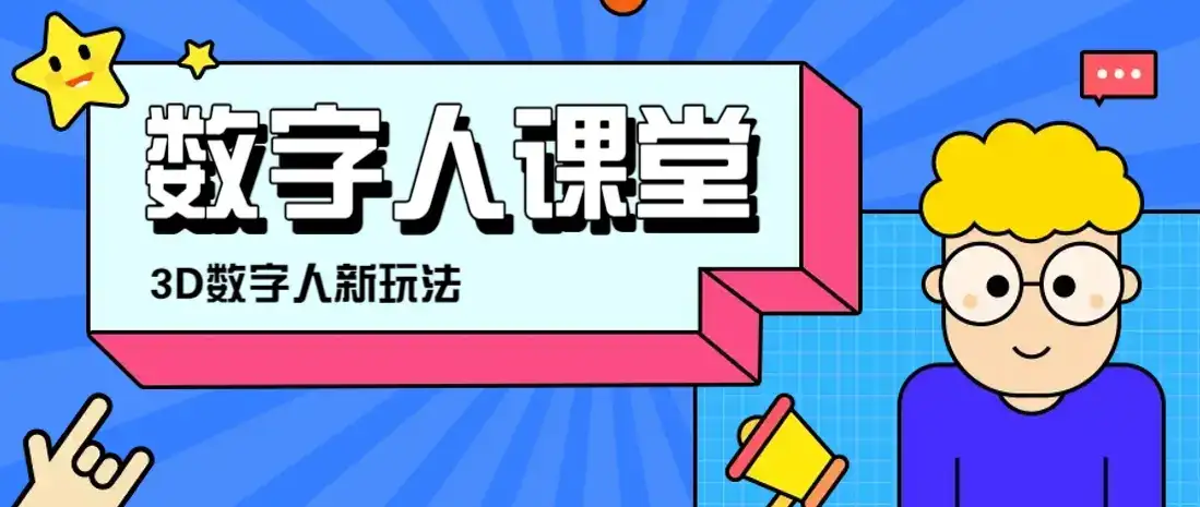 利用AI制作3D历史名人数字人讲堂,让历史名人亲自给大家上堂精彩的课-优优云创网