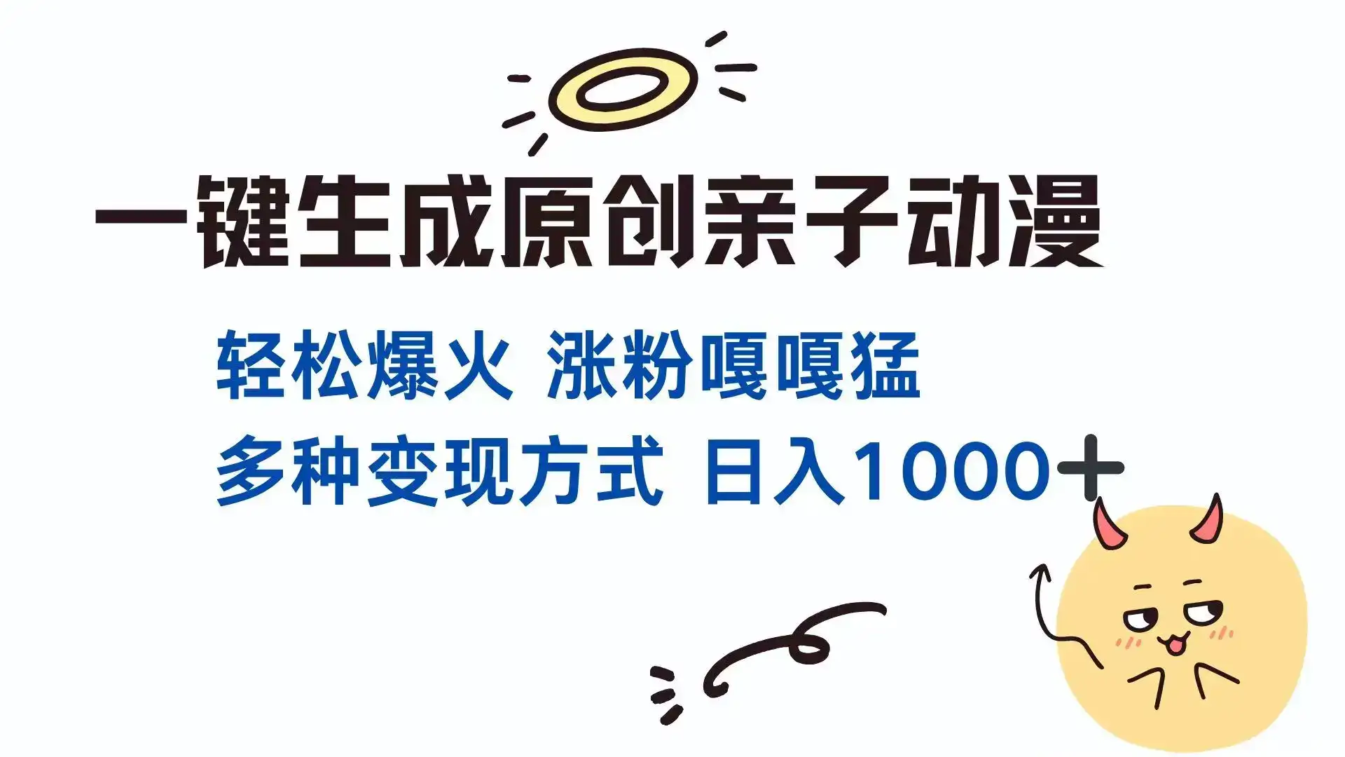 一键生成原创亲子对话动漫 单视频破千万播放 多种变现方式 日入1000+-优优云创网
