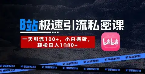 B站创业粉极速引流私密课，一天引流300+，小白搬砖，轻松日入数张-优优云创网
