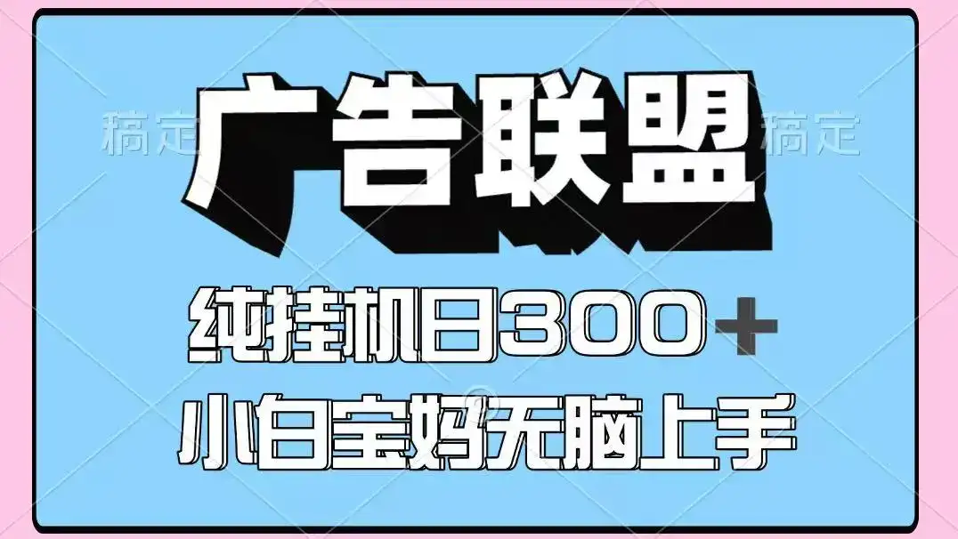 百度广告联盟挂机项目，单账号单日300+，可矩阵多开，无脑操作长期稳定！-优优云创网