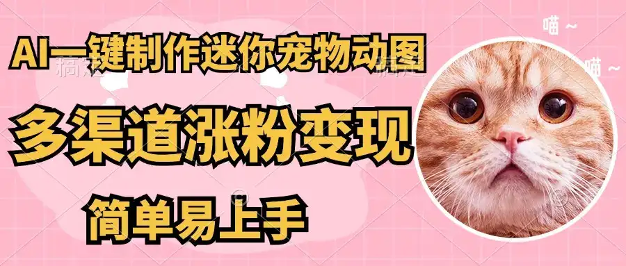 AI搬砖一件制作超迷你宠物图，5分钟一个成品，多渠道引流涨粉变现，简单易上手，保姆级教程-优优云创网