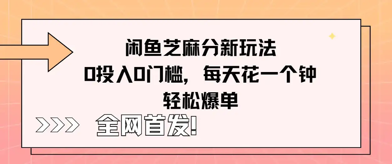 全网首发！闲鱼芝麻分新玩法零投入零门槛，每天花一个钟轻松爆单-优优云创网