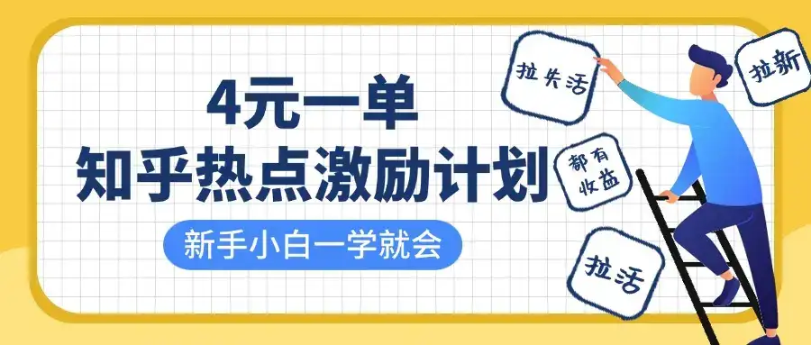 知乎热点激励计划，4元一单，拉新，拉失活，拉活，统统有收益，小白一学就会！-优优云创网