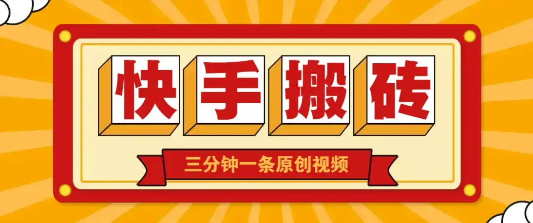 快手短视频搬砖玩法,三分钟一条原创视频,多种类型通用方法,轻松月入万元-优优云创网