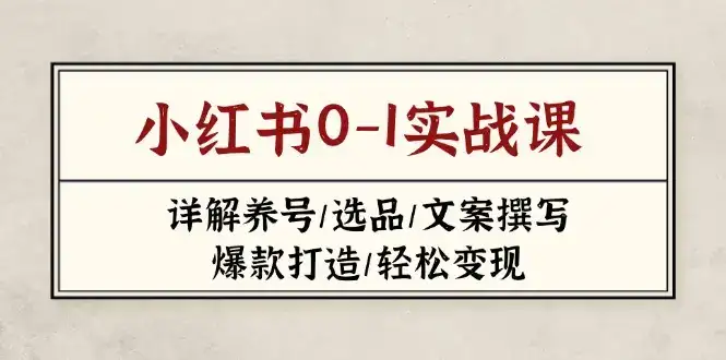 小红书0-1实战课(2023-2025-优优云创网