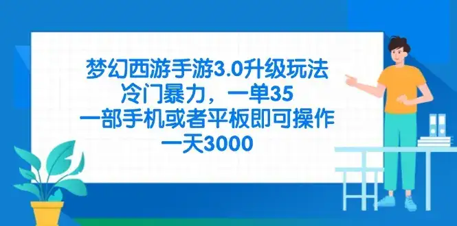 梦幻西游手游3.0升级玩法，冷门暴力，一单35，一部手机或者平板即可操…-优优云创网