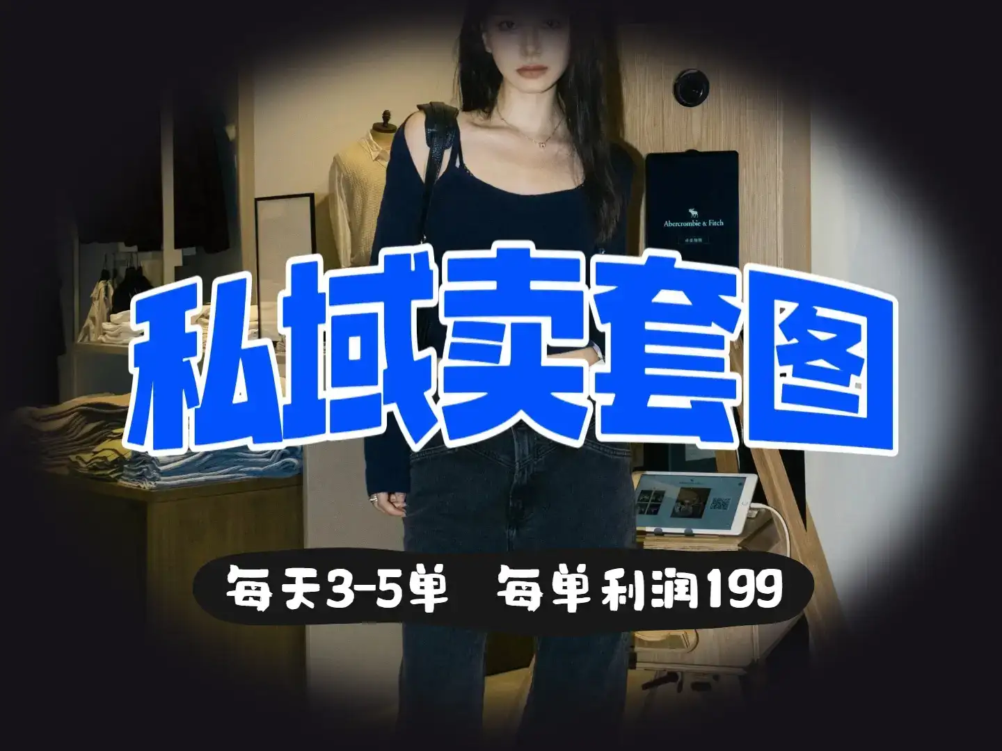 私域卖套图，日均3 – 5单，利润爆棚，每单一两张-优优云创网