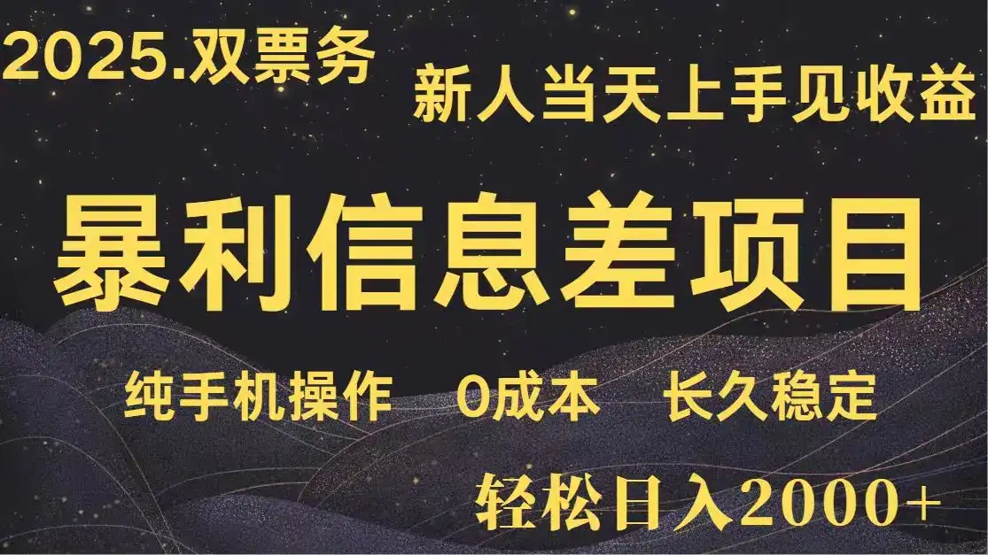 日入2000+ 全网独家 高利润信息差项目 副业翻身 新人当天收益 小白长期饭票-优优云创网
