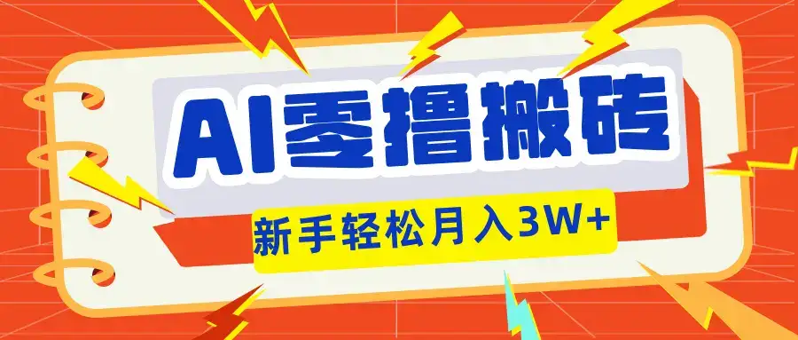 AI零撸搬砖项目玩法，有手就行，3天必起号，复制粘贴简单月入3W！-优优云创网