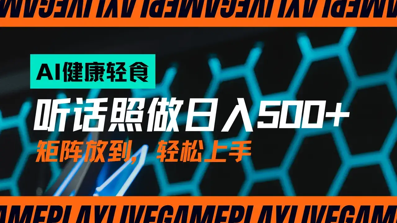 AI赋能轻饮食赛道，单号日入500+可矩阵操作，小白轻松变现，保姆级教程-优优云创网