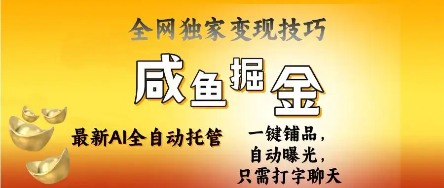 2025闲鱼AI全自动托管电商带货，掌握流量密码，开启躺赚新模式-优优云创网