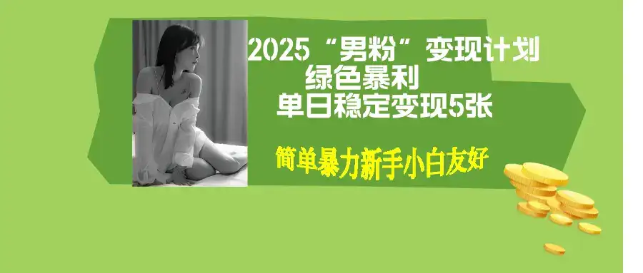 男粉自动变现全新升级版玩法，小白轻松上手，单日稳定变现500+-优优云创网