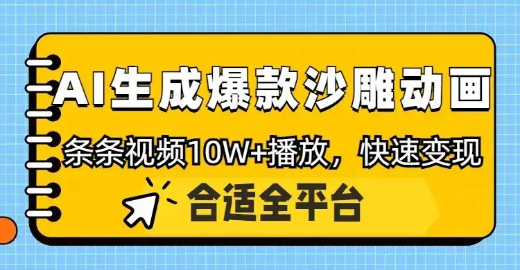 利用AI一键生成爆款沙雕动画,一条视频播放10W+,条条原创轻松变现-优优云创网