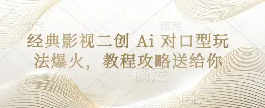 经典影视二创 Ai 对口型玩法爆火，教程攻略送给你-优优云创网