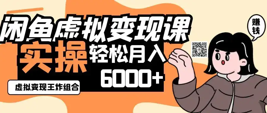 2025闲鱼虚拟产品变现程,实操王炸组合,轻松月入6000+-优优云创网