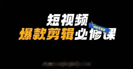 短视频爆款剪辑必修课，剪映专业版实操+自媒体技巧-优优云创网