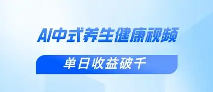 新手小白使用DeepSeek制作中式健康视频，一条视频涨粉1W+，单日收益破千-优优云创网