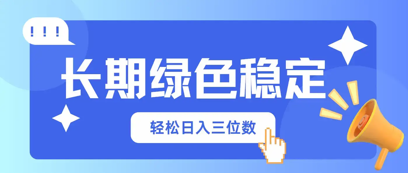长期绿色稳定，会网购就能赚钱，轻松日入三位数-优优云创网
