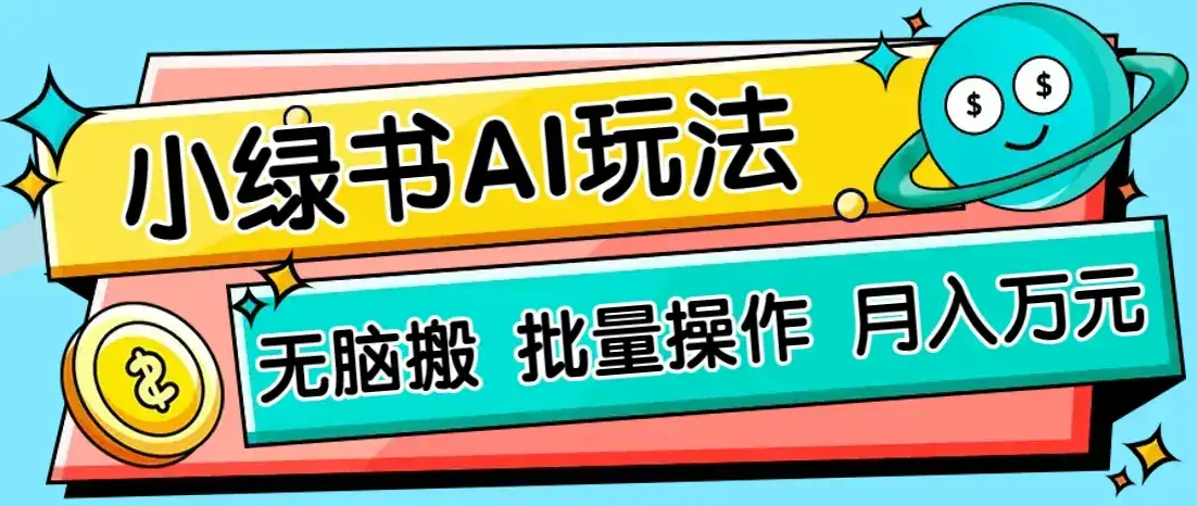 小绿书零门槛AI无脑搬运,绿色正规项目,零门槛轻松日收益200+-优优云创网
