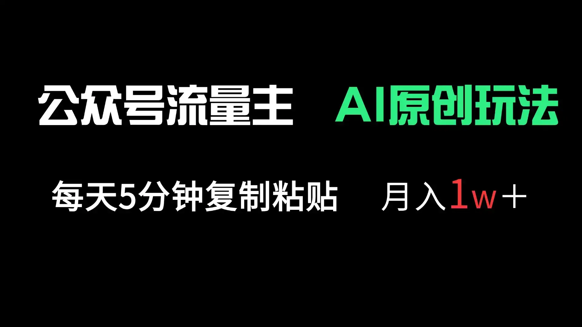 公众号流量主多赛道原创玩法，每天5分钟复制粘贴，月入1万＋-优优云创网