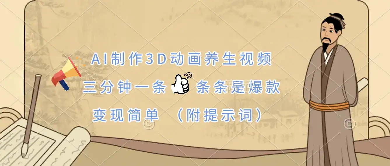 AI制作3D动画养生视频，三分钟一条，条条是爆款，变现简单（附提示词）-优优云创网